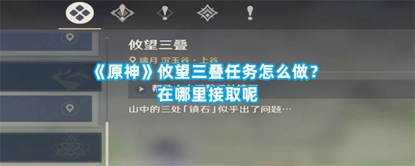 《原神》攸望三叠任务怎么做？在哪里接取呢