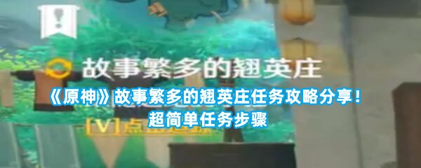 《原神》故事繁多的翘英庄任务攻略分享！超简单任务步骤