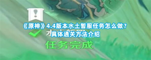 《原神》4.4版本水土暂服任务怎么做？具体通关方法介绍