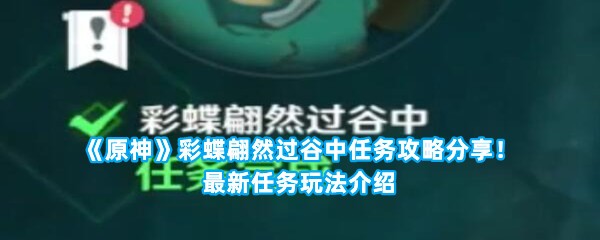 《原神》彩蝶翩然过谷中任务攻略分享！最新任务玩法介绍