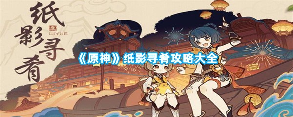 《原神》纸影寻肴攻略大全