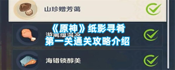 《原神》纸影寻肴第一关通关攻略介绍