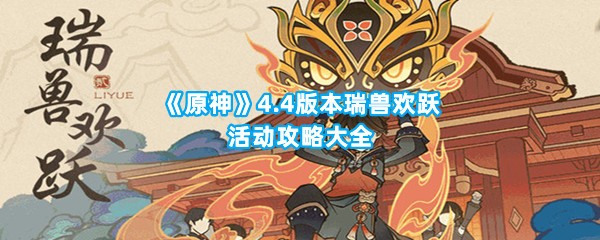 《原神》4.4版本瑞兽欢跃活动攻略大全