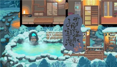 雪屋温泉旅馆小熊移植