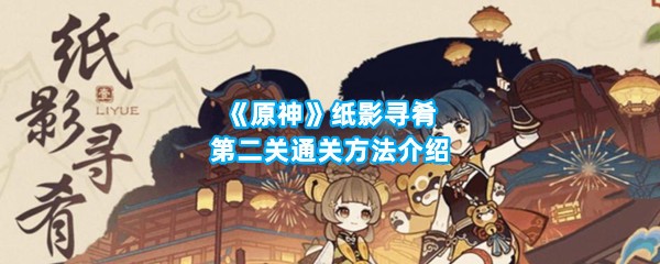 《原神》纸影寻肴第二关通关方法介绍