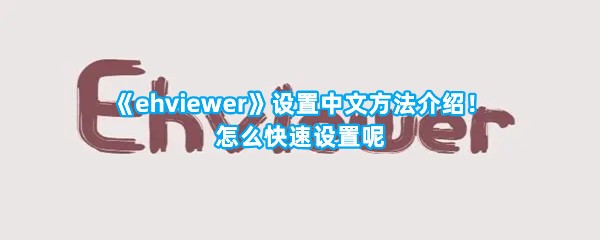 《ehviewer》设置中文方法介绍！怎么快速设置呢