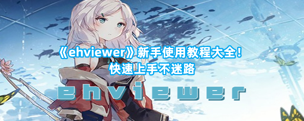 《ehviewer》新手使用教程大全！快速上手不迷路