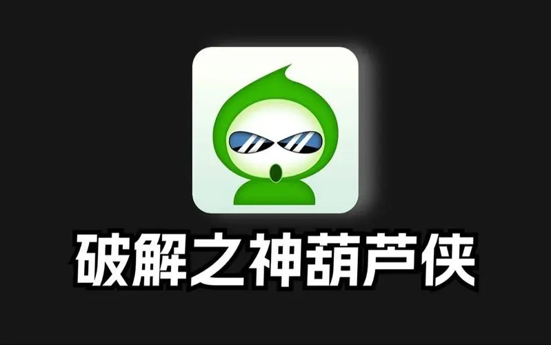 《葫芦侠》为什么不能用了？具体解决方法介绍