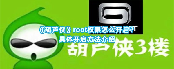 《葫芦侠》root权限怎么开启？具体开启方法介绍