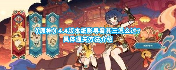 《原神》4.4版本纸影寻肴其三怎么过？具体通关方法介绍