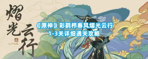 《原神》彩鹞栉春风熠光云行1-3关详细通关攻略