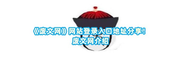 《废文网》网站登录入口地址分享！废文网介绍