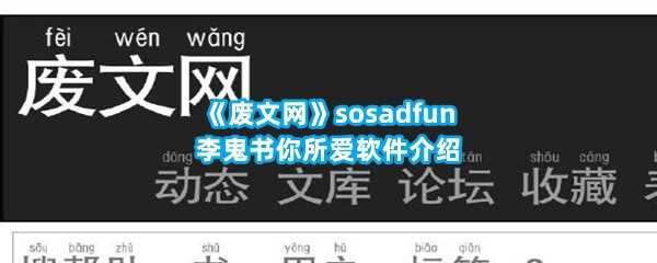 《废文网》sosadfun李鬼书你所爱软件介绍