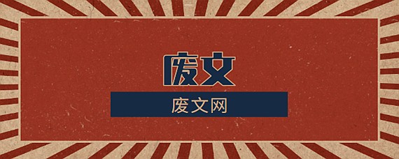 《废文网》是什么？是什么类型的网站呢