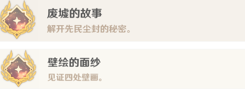 《原神》4.4废墟的故事壁和画的面纱成就怎么达成？具体攻略分享