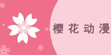 《樱花动漫》是《囧次元》吗？为什么改名了呢