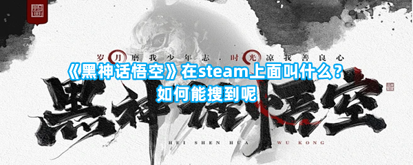 《黑神话悟空》在steam上面叫什么？如何能搜到呢