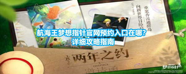 航海王梦想指针官网预约入口在哪？详细攻略指南