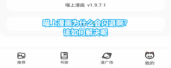 《喵上漫画》为什么会闪退啊？该如何解决呢