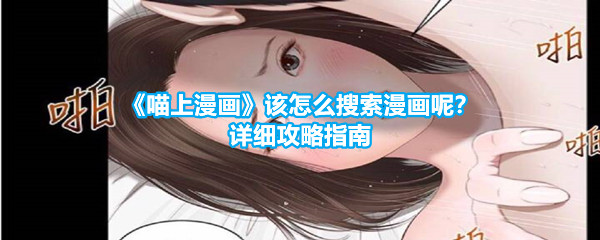 《喵上漫画》该怎么搜索漫画呢？详细攻略指南