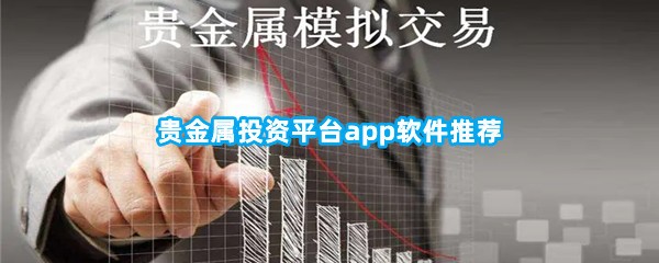 贵金属投资平台app软件推荐