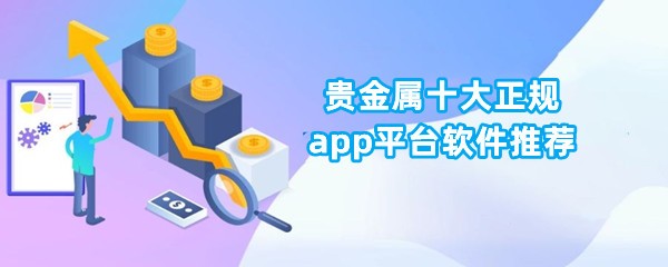 贵金属十大正规app平台软件推荐