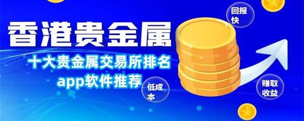 十大贵金属交易所排名app软件推荐