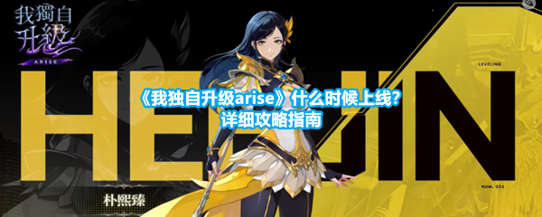 《我独自升级arise》什么时候上线？详细攻略指南