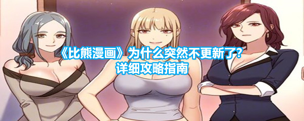 《比熊漫画》为什么突然不更新了？详细攻略指南