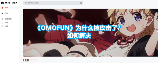 《OMOFUN》为什么被攻击了？如何解决