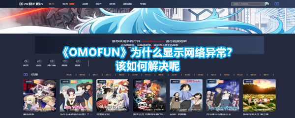 《OMOFUN》为什么显示网络异常？该如何解决呢