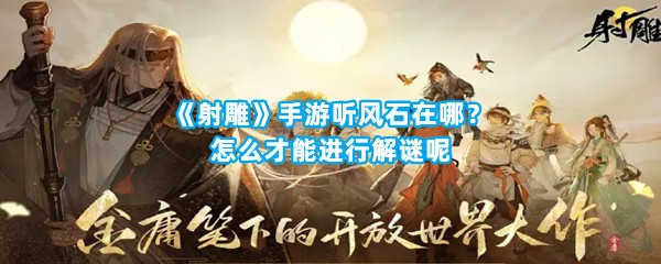 《射雕》手游听风石在哪？怎么才能进行解谜呢