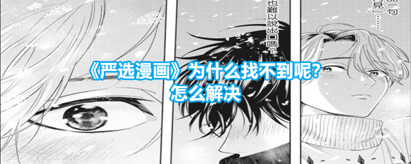 《严选漫画》为什么找不到呢？怎么解决