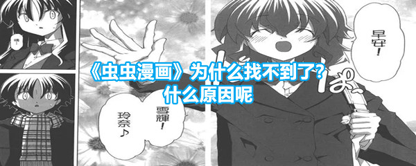 《虫虫漫画》为什么找不到了？什么原因呢