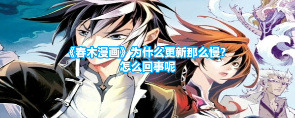 《春木漫画》为什么更新那么慢？怎么回事呢