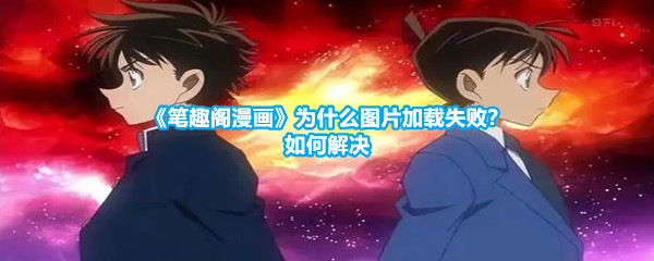 《笔趣阁漫画》为什么图片加载失败？如何解决