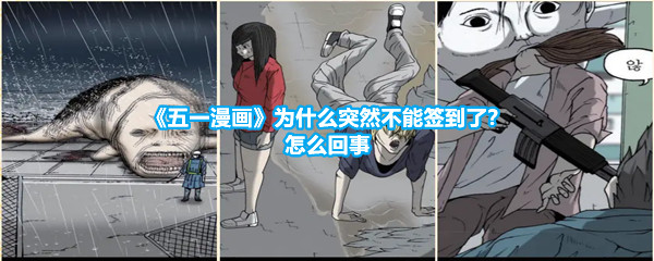 《五一漫画》为什么突然不能签到了？怎么回事