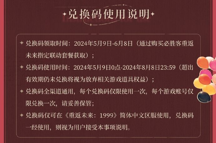 《重返未来：1999》x必胜客联动活动兑换码怎么用？持续多久呢