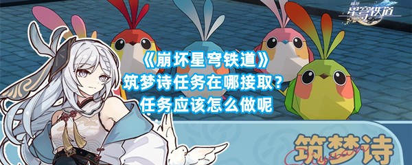 《崩坏星穹铁道》筑梦诗任务在哪接取？任务应该怎么做呢