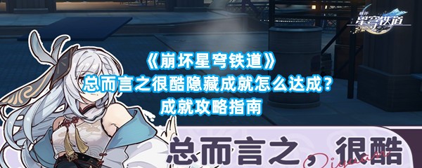 《崩坏星穹铁道》总而言之很酷隐藏成就怎么达成？成就攻略指南