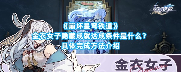 《崩坏星穹铁道》金衣女子隐藏成就达成条件是什么？具体完成方法介绍