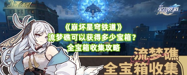 《崩坏星穹铁道》流梦礁可以获得多少宝箱？全宝箱收集攻略