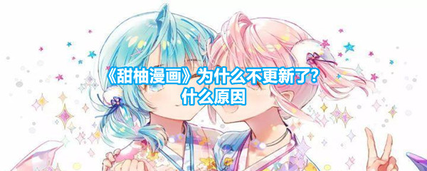 《甜柚漫画》为什么不更新了？什么原因