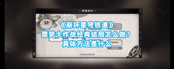 《崩坏星穹铁道》噩梦大作战经典结局怎么做？具体方法是什么