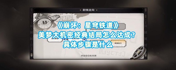 《崩坏：星穹铁道》美梦大机密经典结局怎么达成？具体步骤是什么