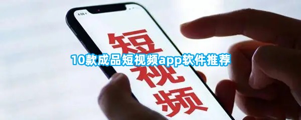 10款成品短视频app软件推荐