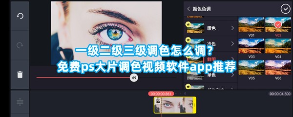 一级二级三级调色怎么调？免费ps大片调色视频软件app推荐