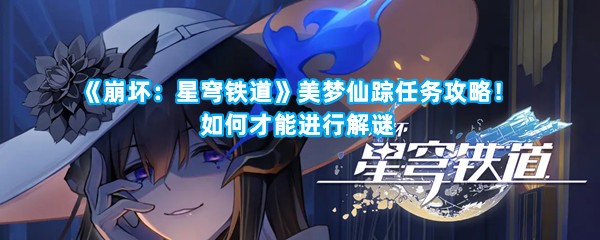 《崩坏：星穹铁道》美梦仙踪任务攻略！如何才能进行解谜