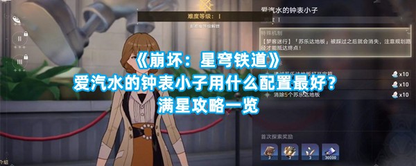 《崩坏：星穹铁道》爱汽水的钟表小子用什么配置最好？满星攻略一览