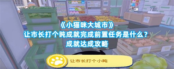 《小猫咪大城市》让市长打个盹成就完成前置任务是什么？成就达成攻略